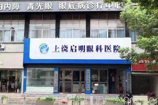 上饶市启明眼科医院.jpg