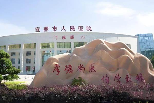 宜春市人民医院眼科做白内障多少钱?5980元起-32000元起+医院介绍www.jingansicbd.com.jpg