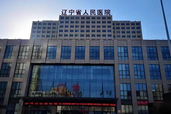 www.jingansicbd.com辽宁省人民医院