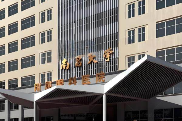 南昌大学附属眼科医院眼科做白内障多少钱?1800元起-28000元起不等附加医生介绍www.jingansicbd.com.jpg