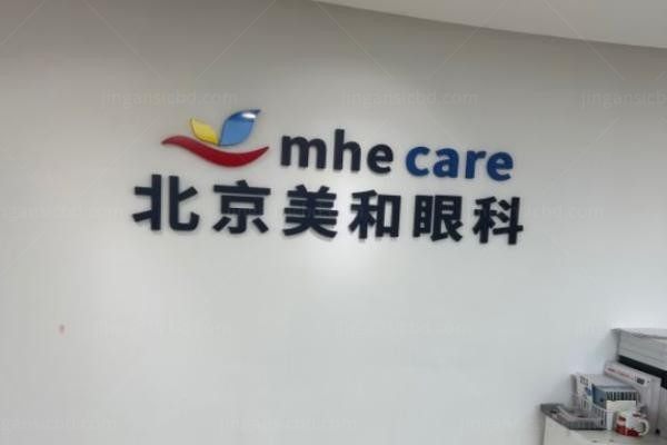 北京美和眼科医院1