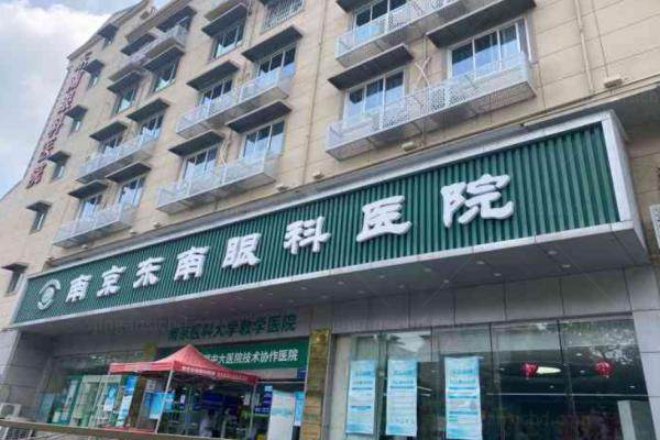 南京东南眼科医院飞秒激光价格.jpg