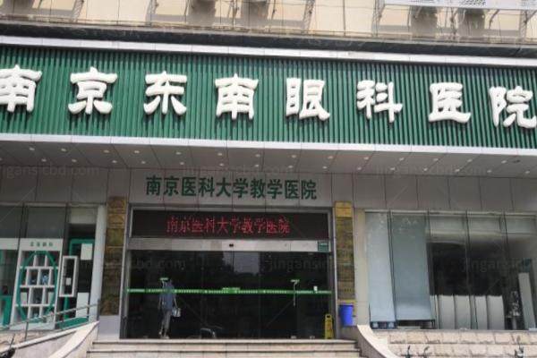 南京东南眼科医院怎么样.jpg
