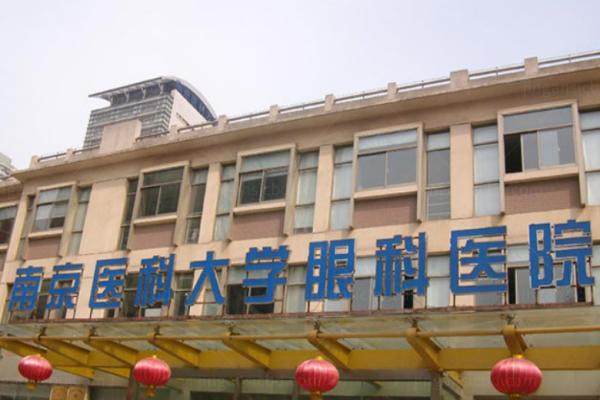 南京医科大学附属眼科医院.jpg