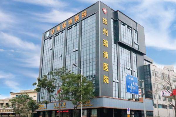 徐州瑞博医院眼科白内障手术费用.jpg