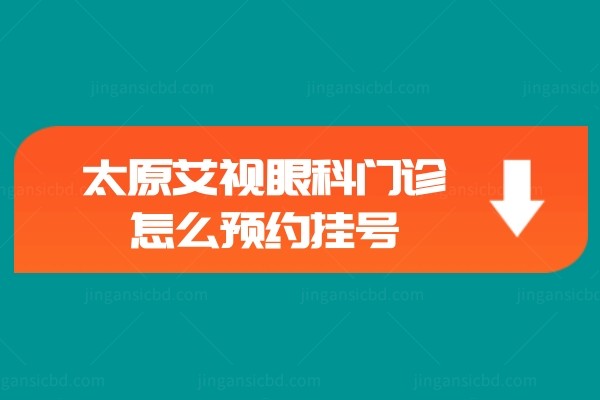 太原艾视眼科门诊.jpg