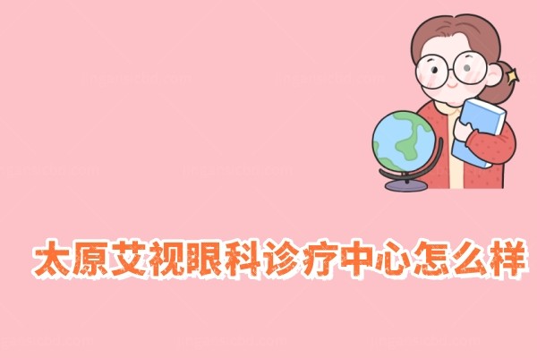 太原艾视眼科门诊.jpg