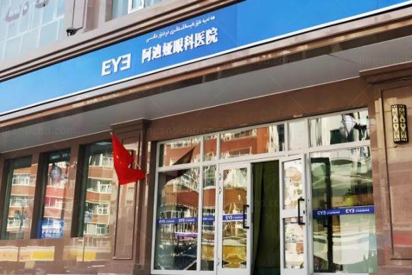 www.jingansicbd.com乌鲁木齐阿迪娅眼科医院