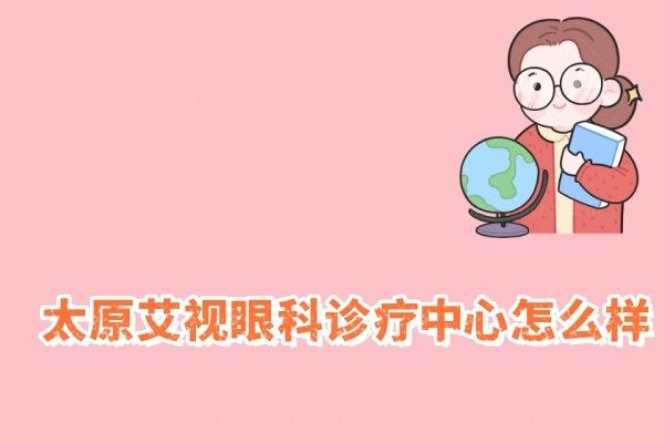 太原艾视眼科门诊