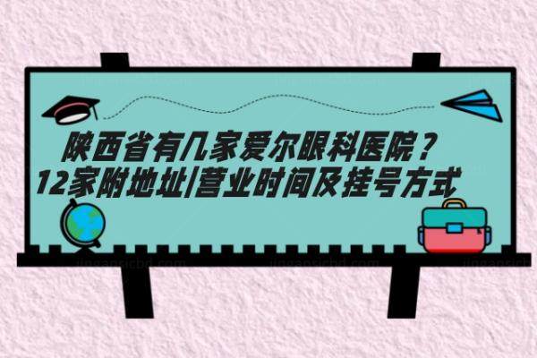 陕西省有几家爱尔眼科医院www.jingansicbd.com