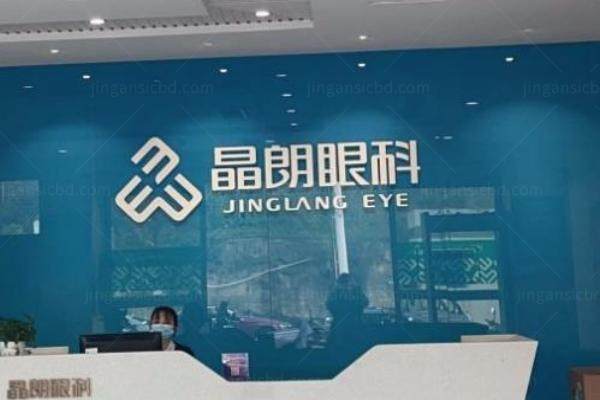 贵州晶朗眼科医院白内障手术多少钱www.jingansicbd.com