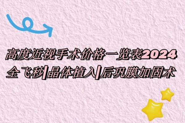 高度近视手术价格一览表2024www.jingansicbd.com