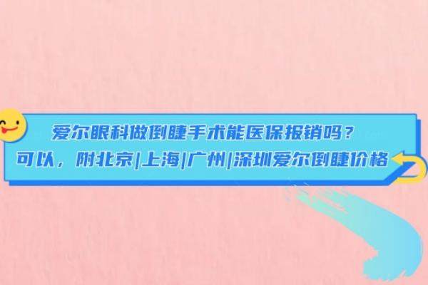 爱尔眼科做倒睫手术能<span style=
