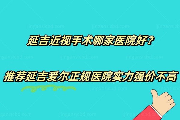 延吉近视手术哪家医院好？推荐延吉爱尔正规医院实力强价不高.jpg