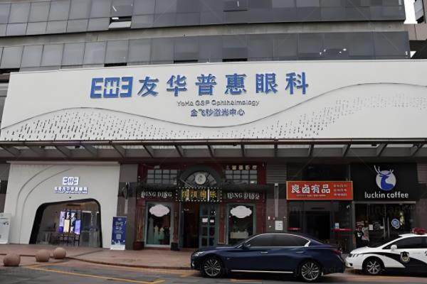成都友华普惠眼科医院怎么样?正规靠谱,有李芳芳坐诊附医院地址www.jingansicbd.com.jpg