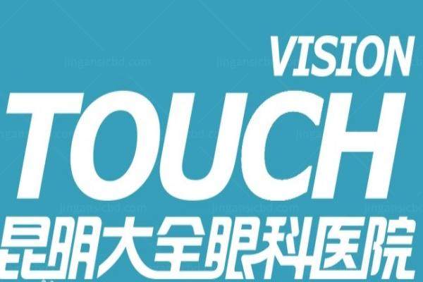 www.jingansicbd.com昆明大全眼科医院