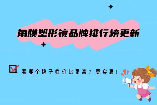 角膜塑形镜品牌排行榜前十名.jpg