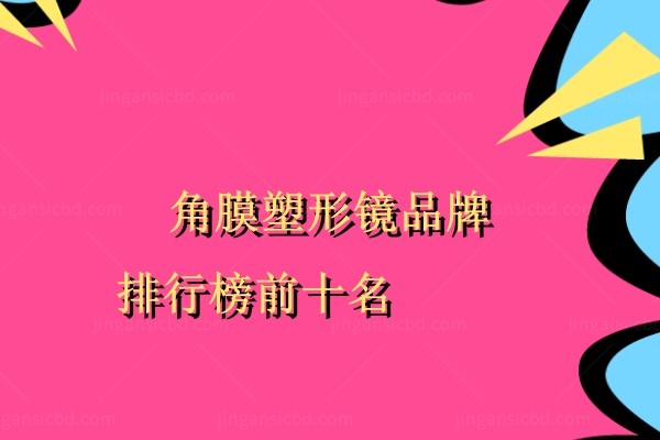 角膜塑形镜品牌.jpg