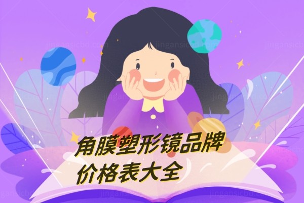 角膜塑形镜品牌价格表大全.jpg