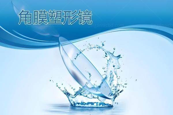 角膜塑形镜.jpg