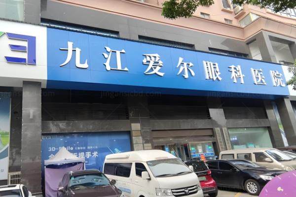 江西晶体植入医院排名,上饶启明眼科/九江爱尔眼科排名前十www.jingansicbd.com.jpg