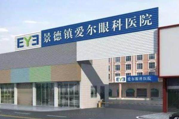 江西晶体植入医院排名,上饶启明眼科/九江爱尔眼科排名前十www.jingansicbd.com.jpg