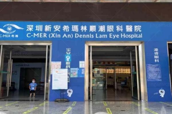 深圳新安希玛林顺潮眼科医院
