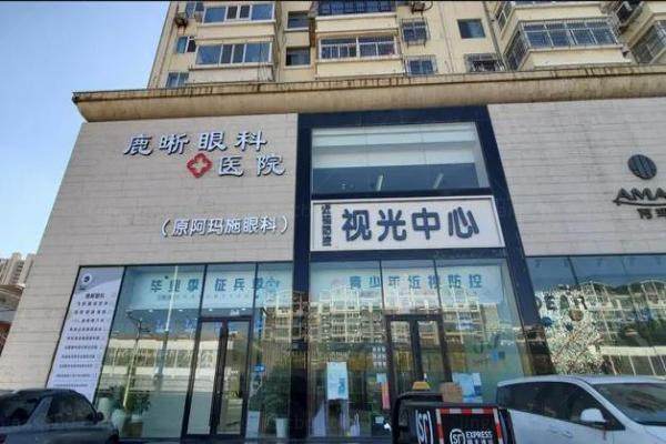 青岛鹿晰眼科医院好不好www.jingansicbd.com