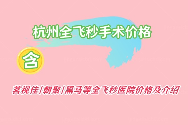 杭州全飞秒手术价格.jpg