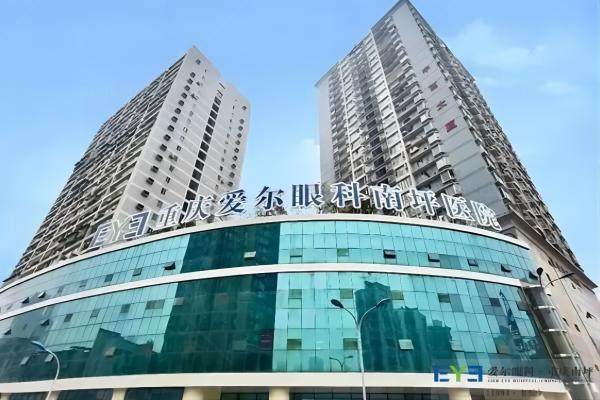 重庆南坪爱尔眼科医院正规吗.jpg