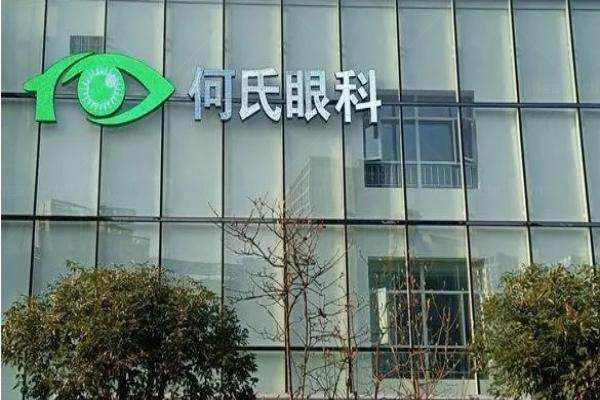 重庆何氏眼科医院是几级医院.jpg