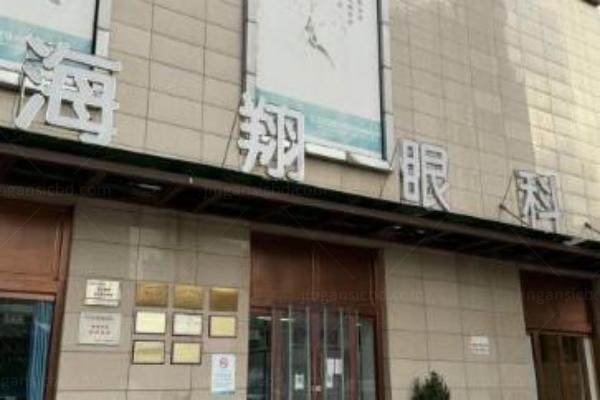 西安新城海翔眼科医院近视手术价格表www.jingansicbd.com