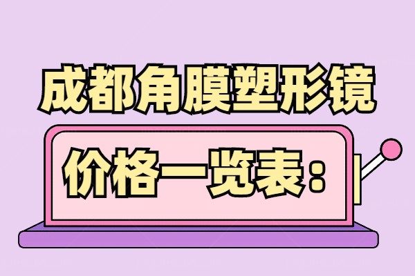 成都角膜塑形镜价格一览表www.jingansicbd.com