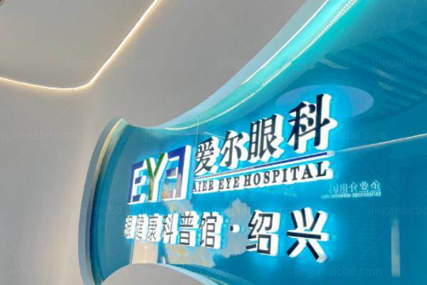 绍兴爱尔眼科医院.jpg