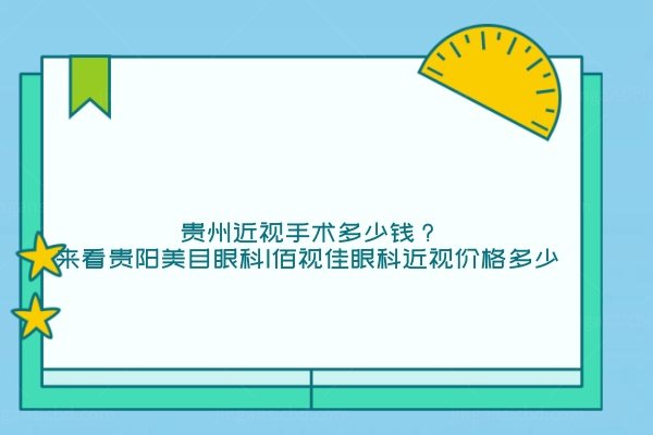 贵州近视手术多少钱www.jingansicbd.com