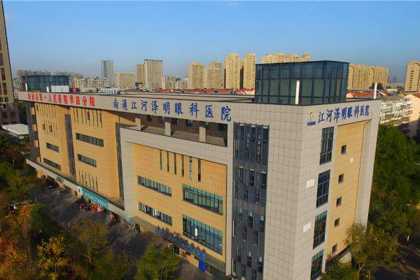 南通江河泽明眼科医院怎么样.jpg