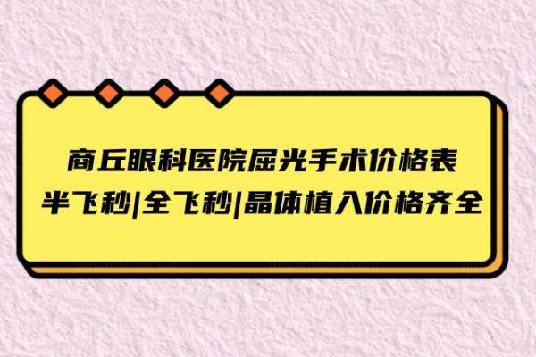 商丘眼科医院屈光手术价格表www.jingansicbd.com