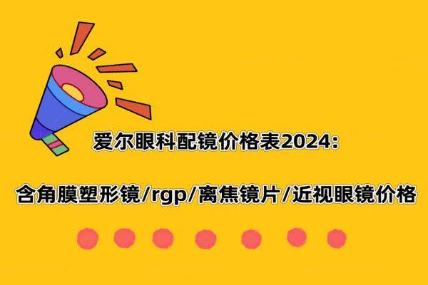 爱尔眼科医院配镜价格表www.jingansicbd.com