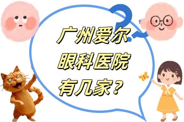 广州爱尔眼科医院有几家？.jpg