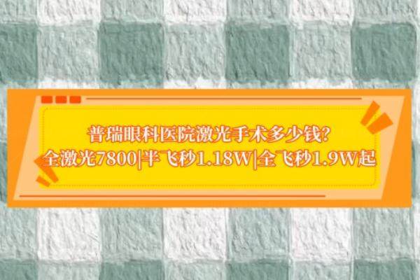 普瑞眼科医院激光手术多少钱www.jingansicbd.com