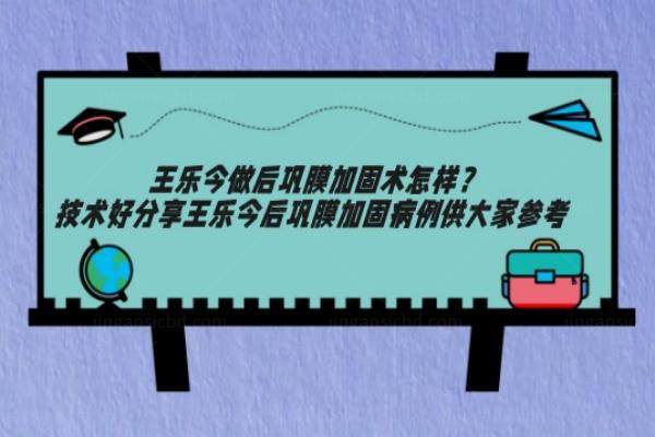 王乐今做后巩膜加固术怎样www.jingansicbd.com
