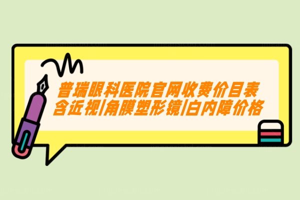 普瑞眼科医院官网收费价目表www.jingansicbd.com