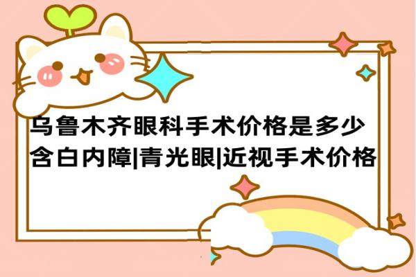 www.jingansicbd.com乌鲁木齐眼科手术价格