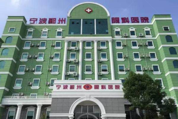 宁波鄞州眼科医院怎么样.jpg