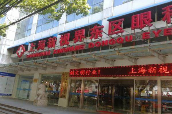 上海新视界眼科医院白内障收费贵吗多少钱？.jpg
