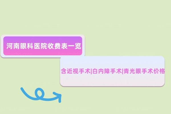 河南眼科医院收费表一览www.jingansicbd.com