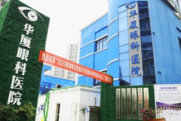 重庆华厦眼科医院地址.jpg