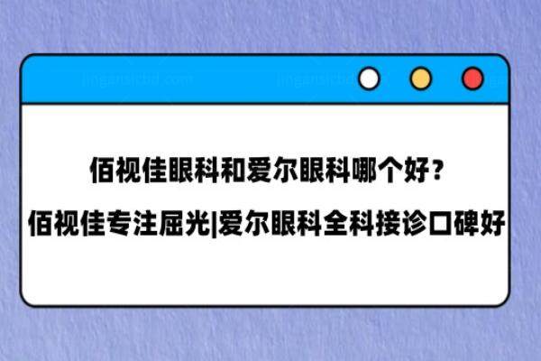 佰视佳眼科和爱尔眼科哪个好www.jingansicbd.com