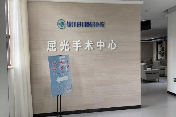 银川进川眼科医院