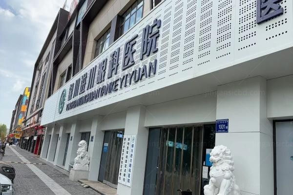 银川进川眼科医院